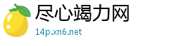 尽心竭力网
